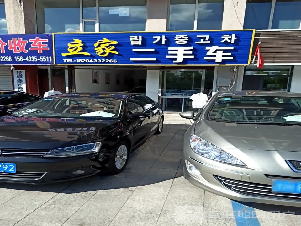 立家二手车