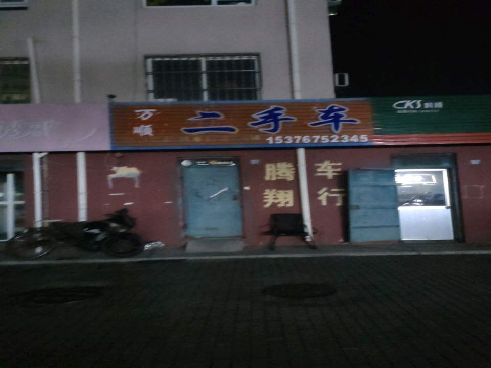 万顺二手车(铁橛山路)