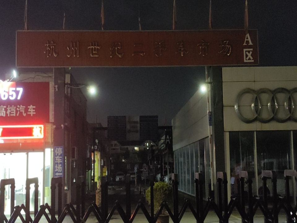 杭州世纪二手车交易市场