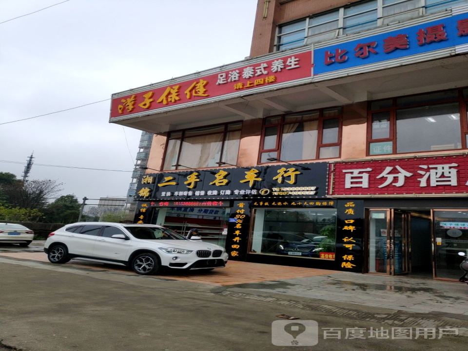 湘锦二手名车行