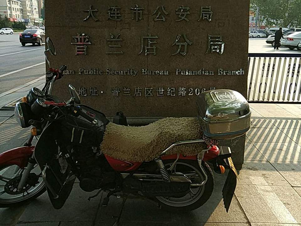 普兰店区公安局