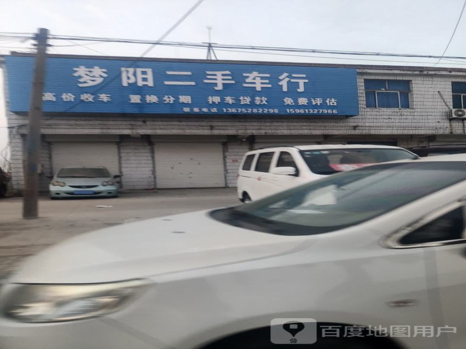 梦阳二手车行