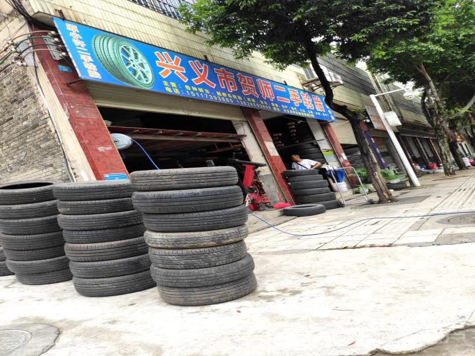 兴义市贺师二手轮胎