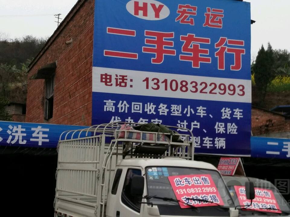 宏运二手车行