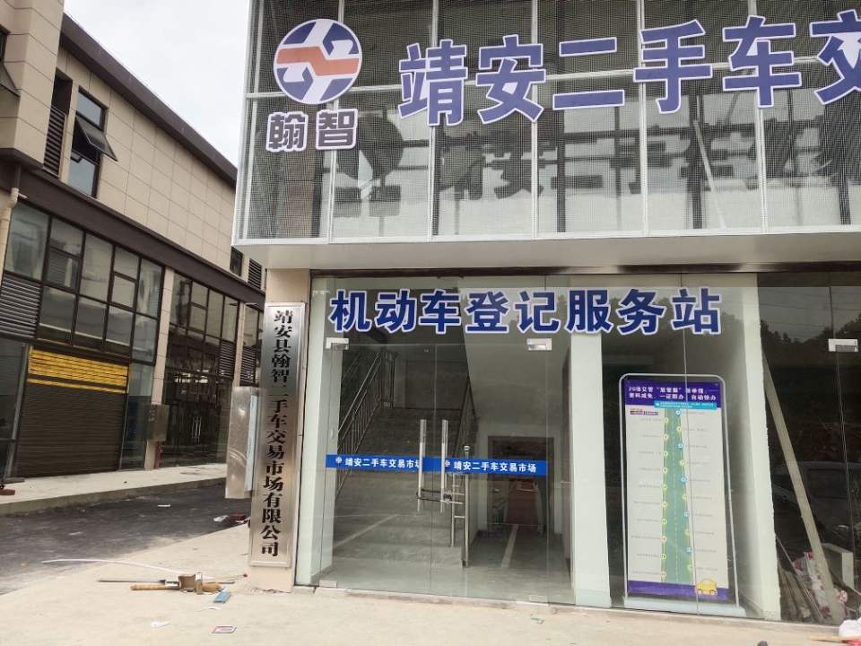 靖安县翰智二手车交易市场有限公司
