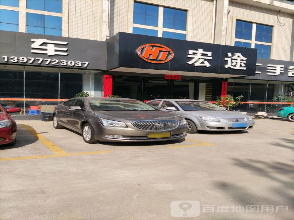 宏途二手名车旗舰店