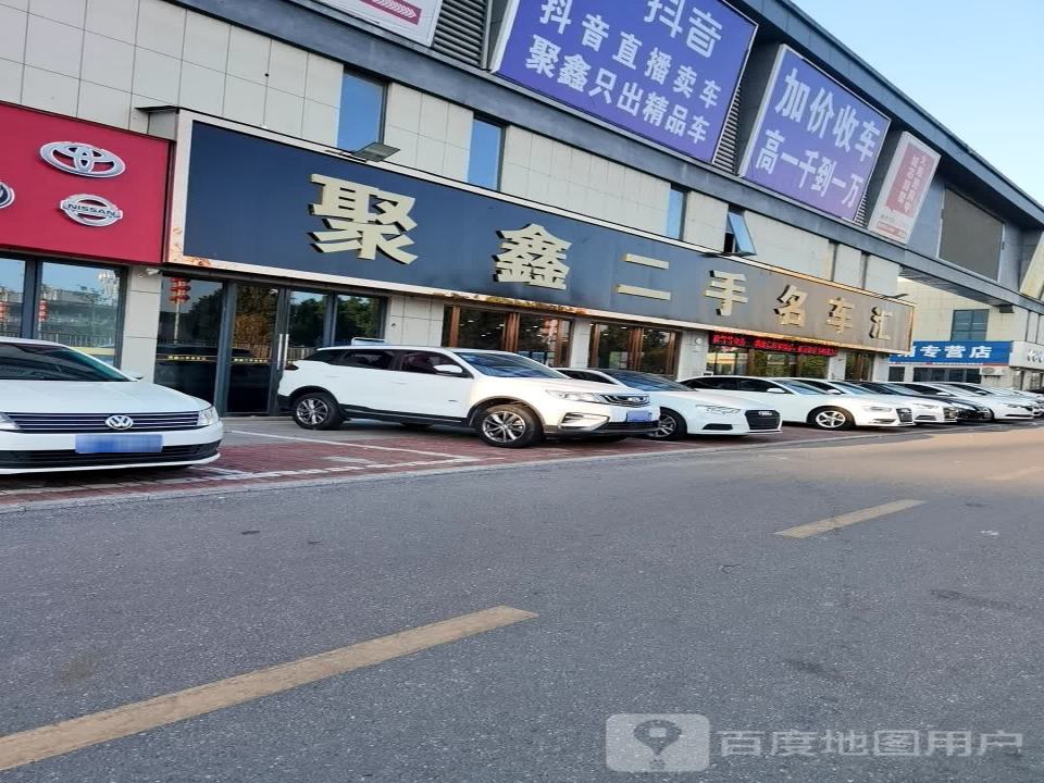 聚鑫二手名车汇