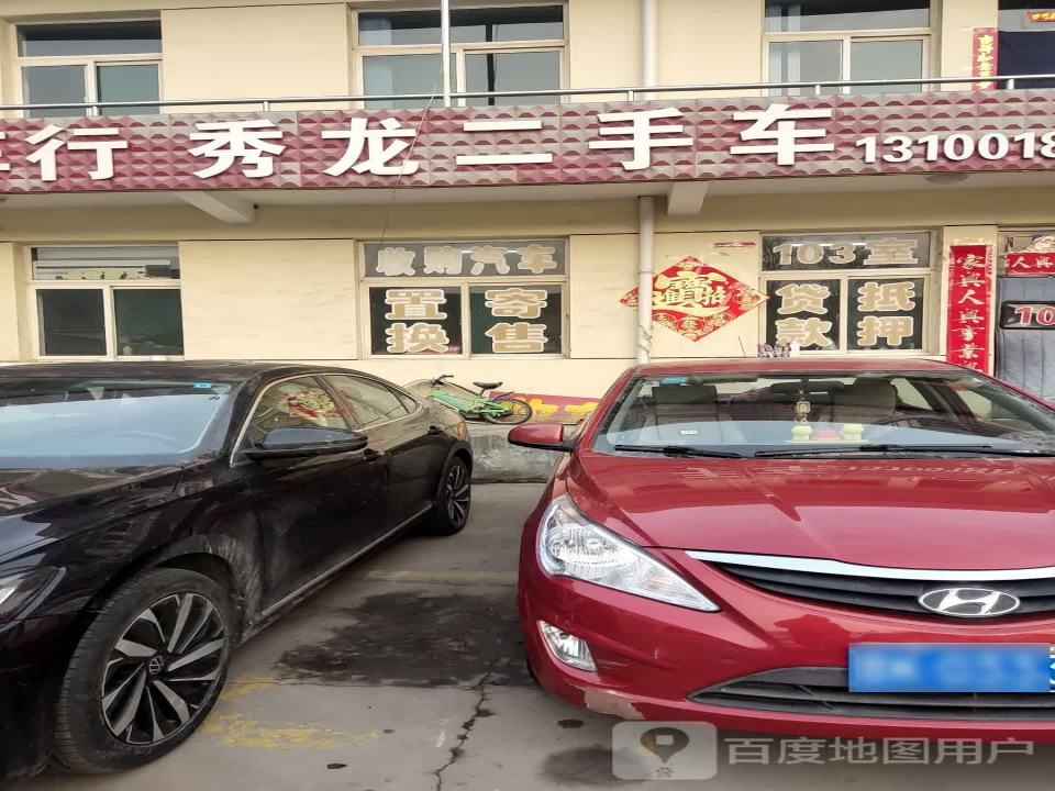 秀龙二手车