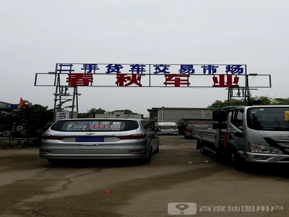 春秋车业