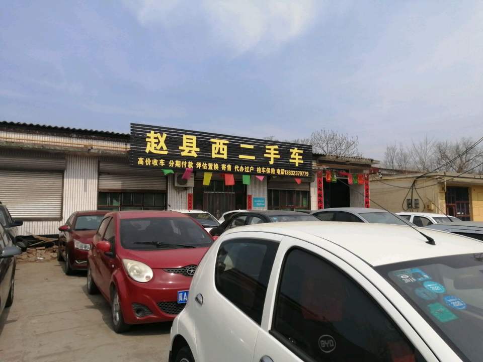 赵县西二手车