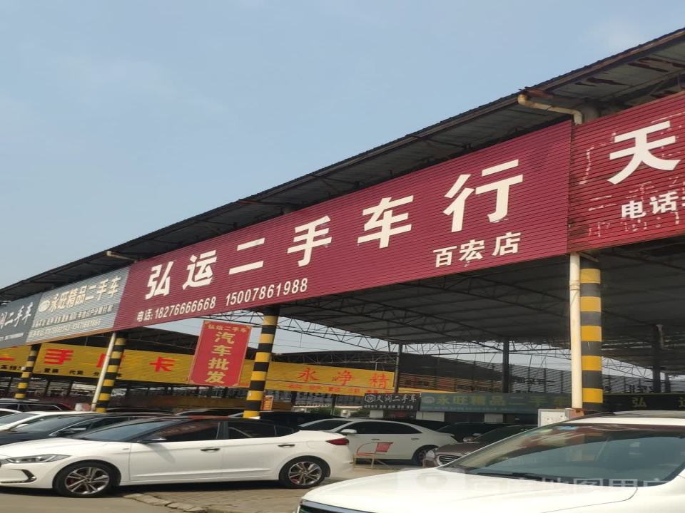 弘运二手车行(百宏店)