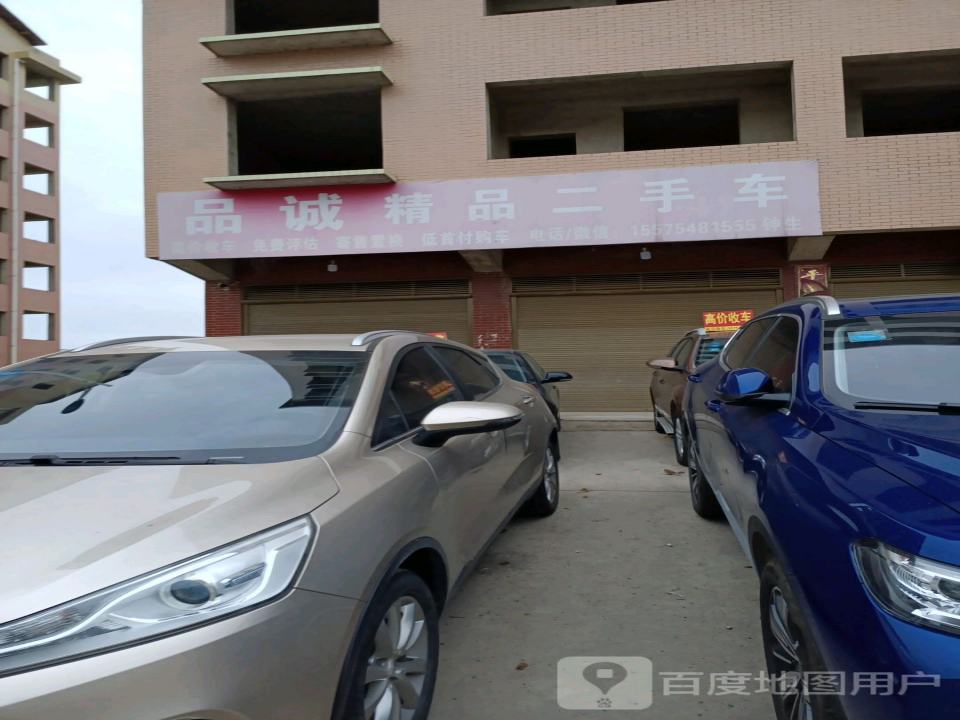 品诚精品二手车