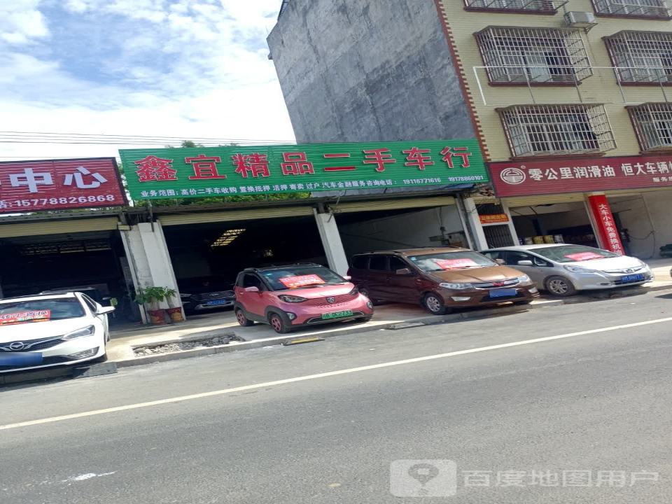 鑫宜精品二手车行