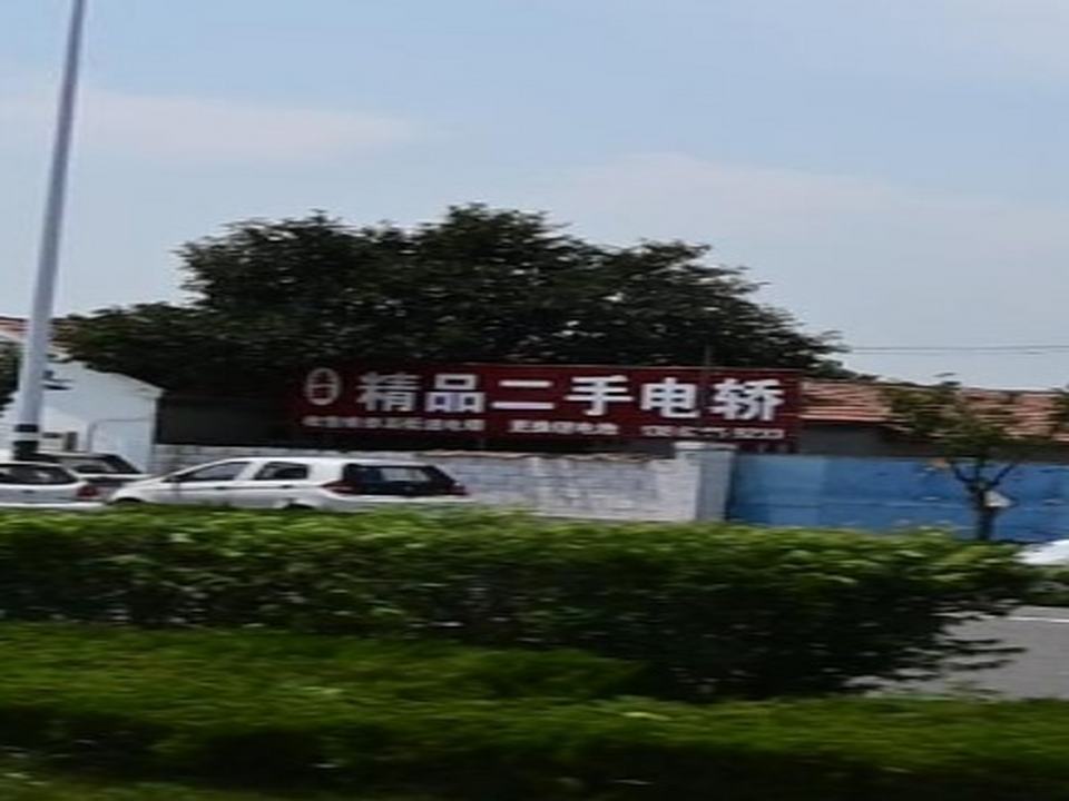 永盛精品二手电轿