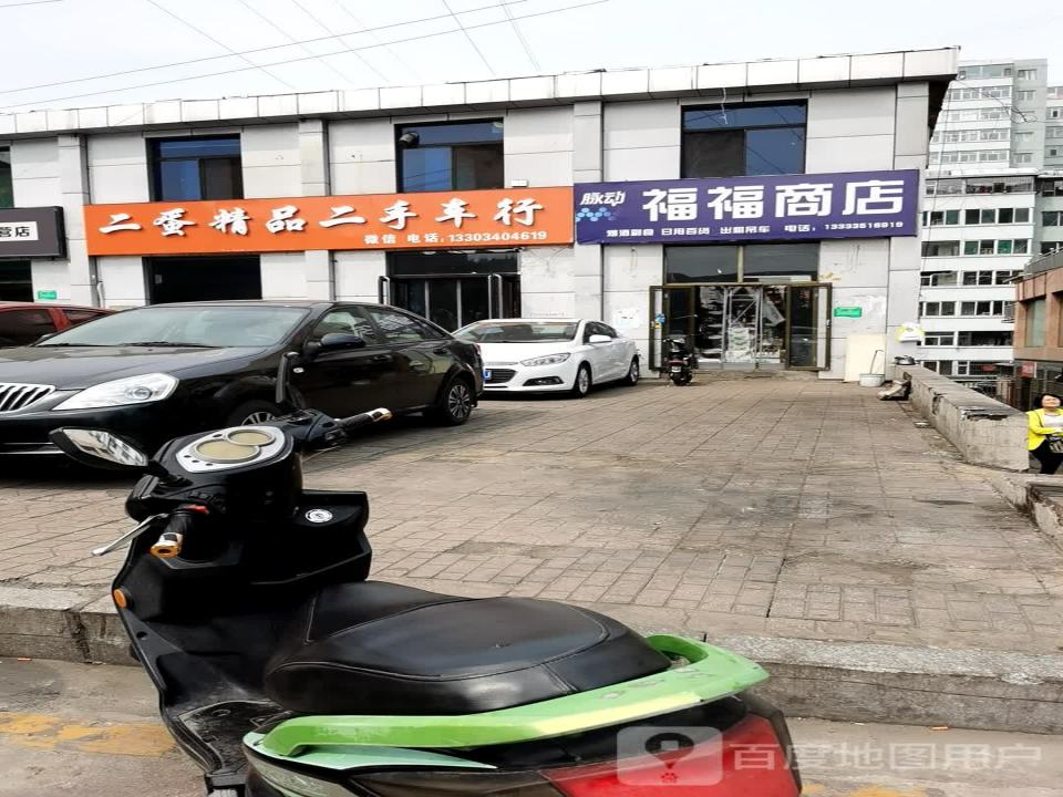 二蛋精品车行