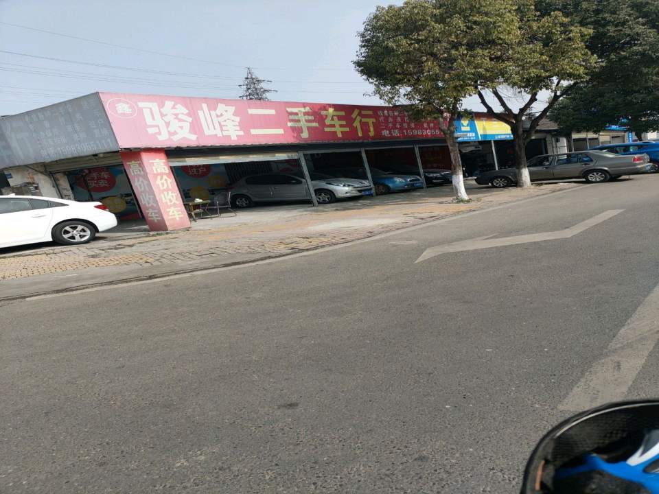 骏峰二手车行