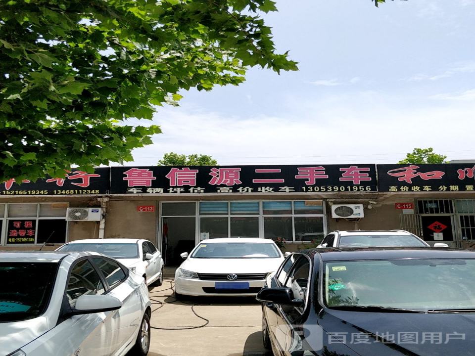 鲁信源二手车
