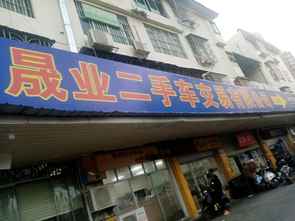 晟业二手车