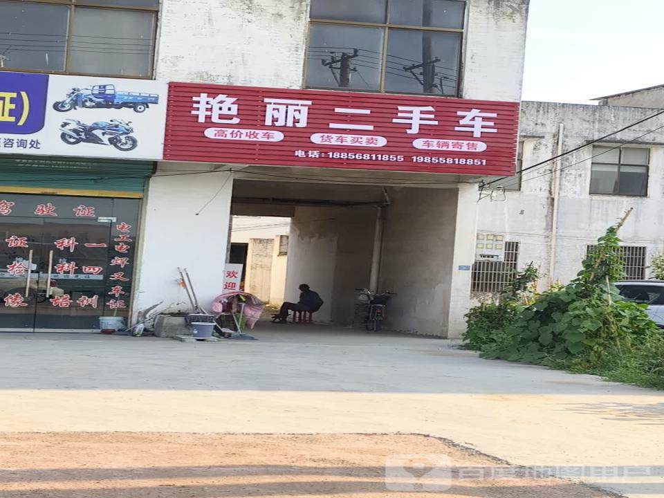 艳丽二手车