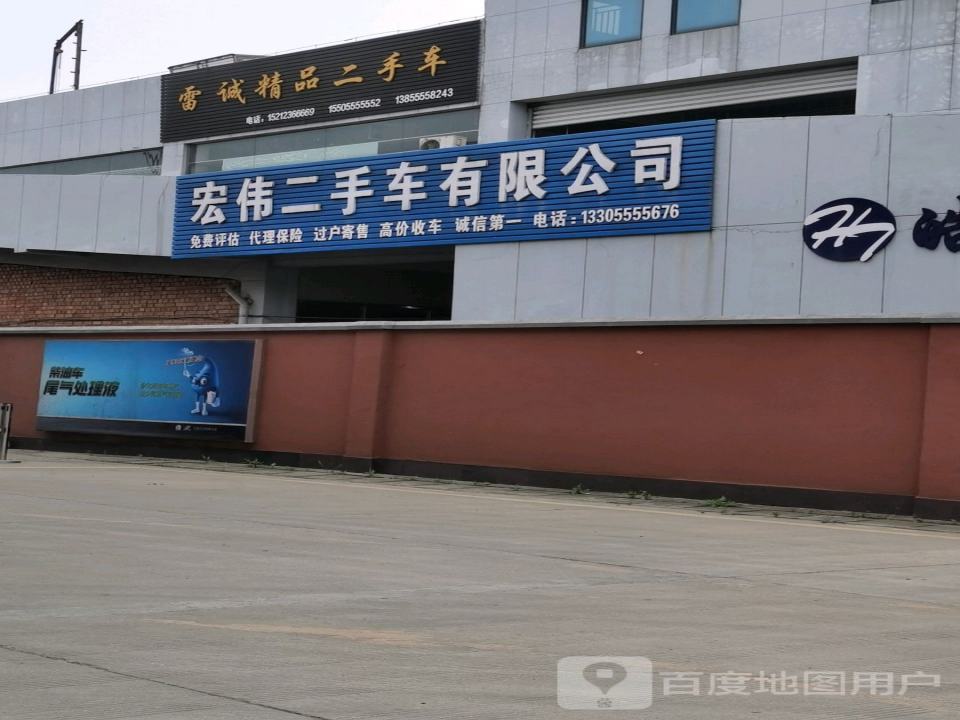 宏伟二手车有限公司