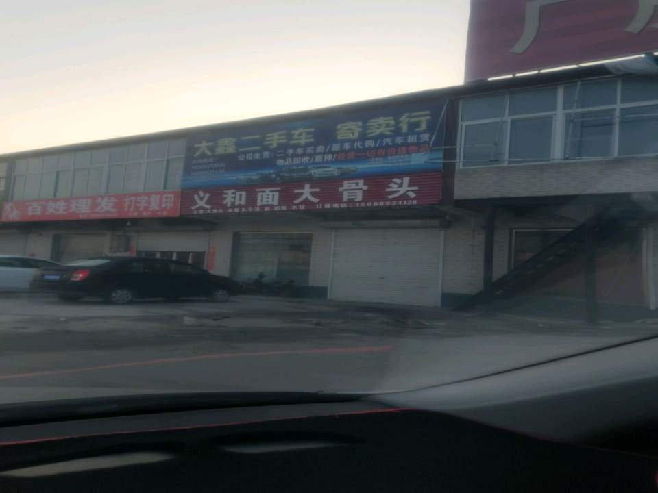 大鑫二手车寄卖行