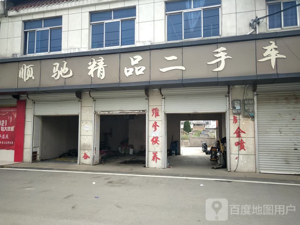 顺驰精品二手车