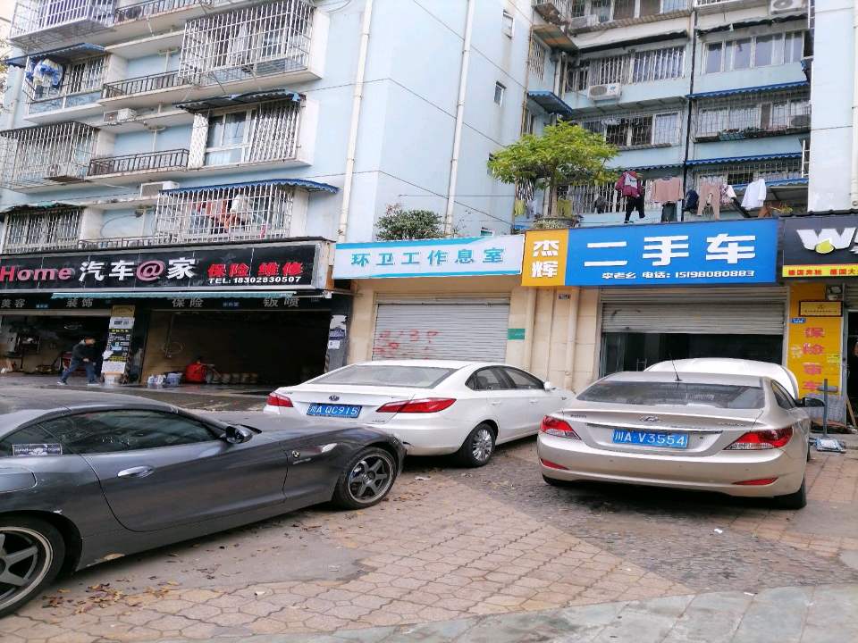杰辉二手车