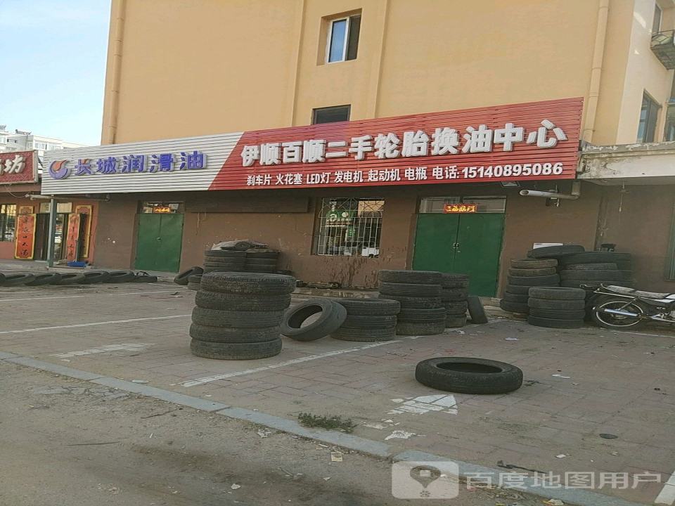 伊顺百顺二手轮胎换油中心