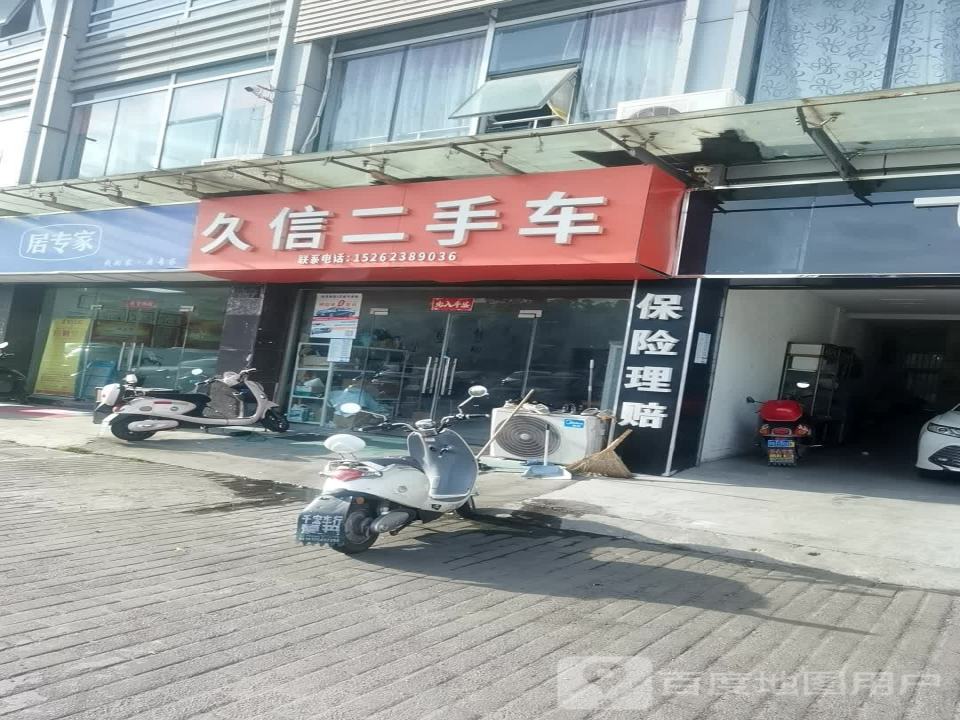 久信二手车