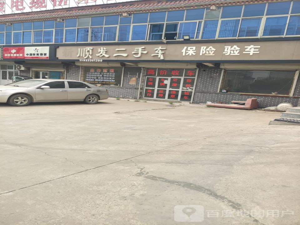 顺发二手车(京广线)