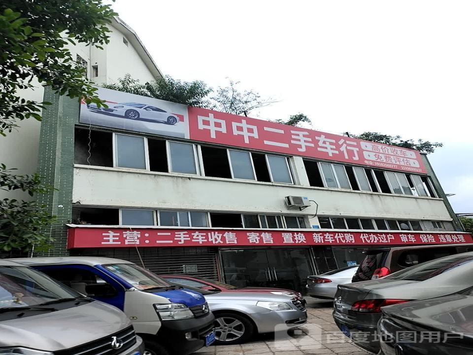 中中二手车行
