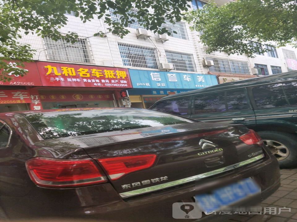 九和车务