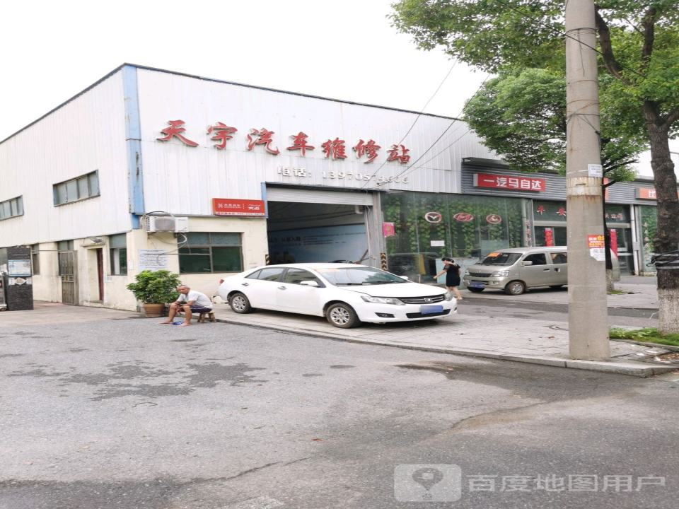 天宇汽车维修站