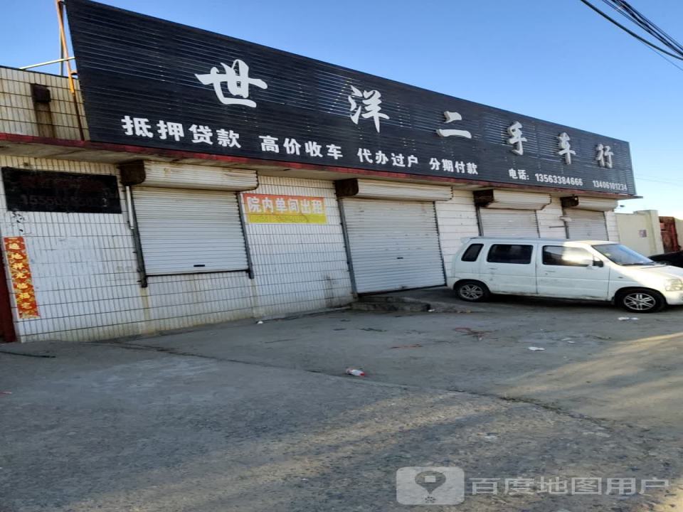 世洋二手车行