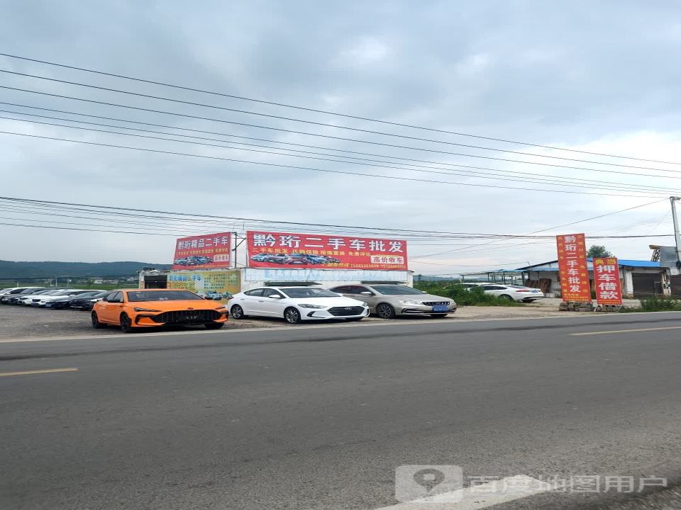 黔珩二手车