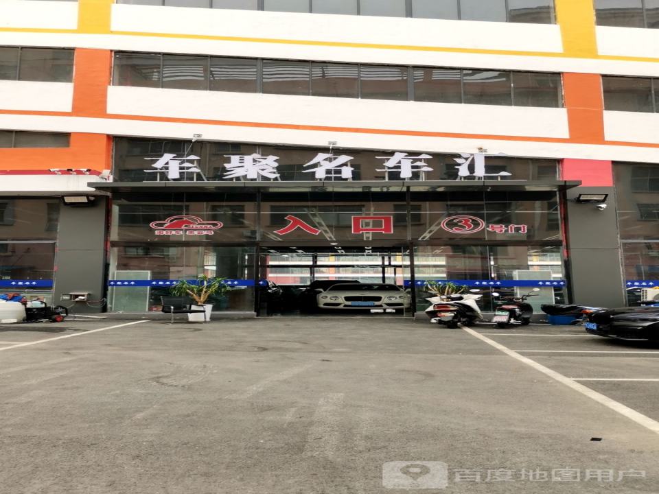 南京车聚名车二手车