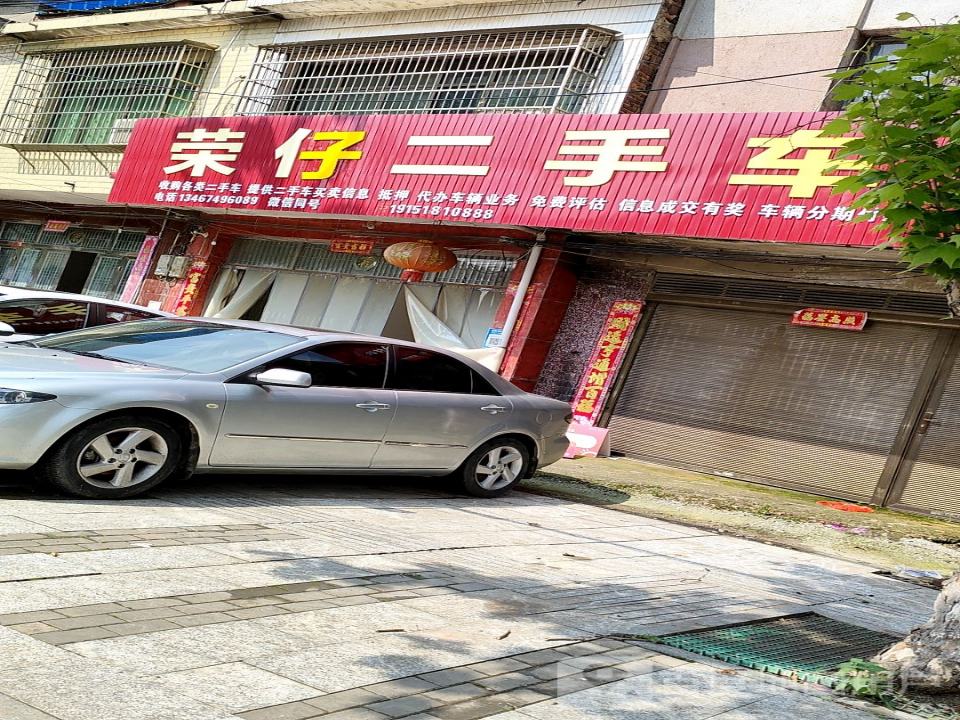 荣仔二手车