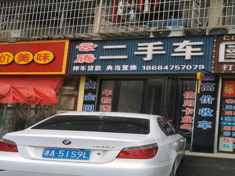 云腾二手车