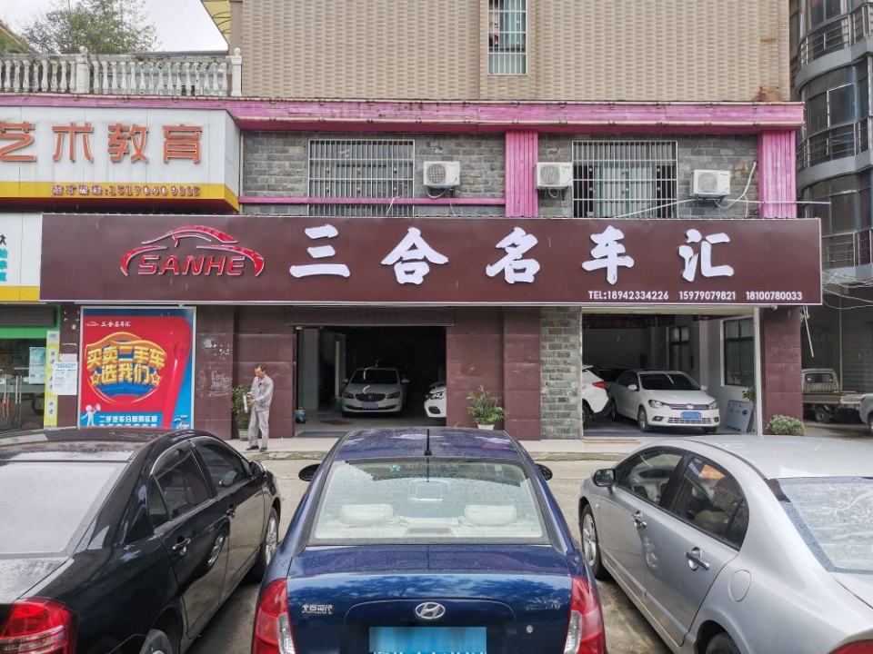 三合名车汇质选二手车