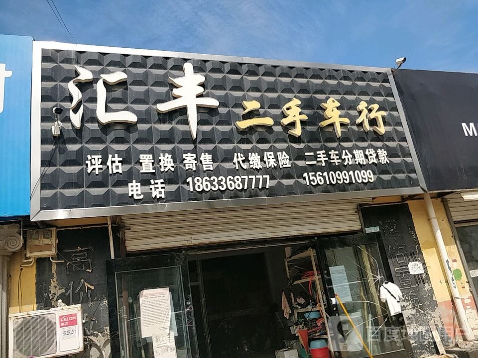 汇丰二手车行