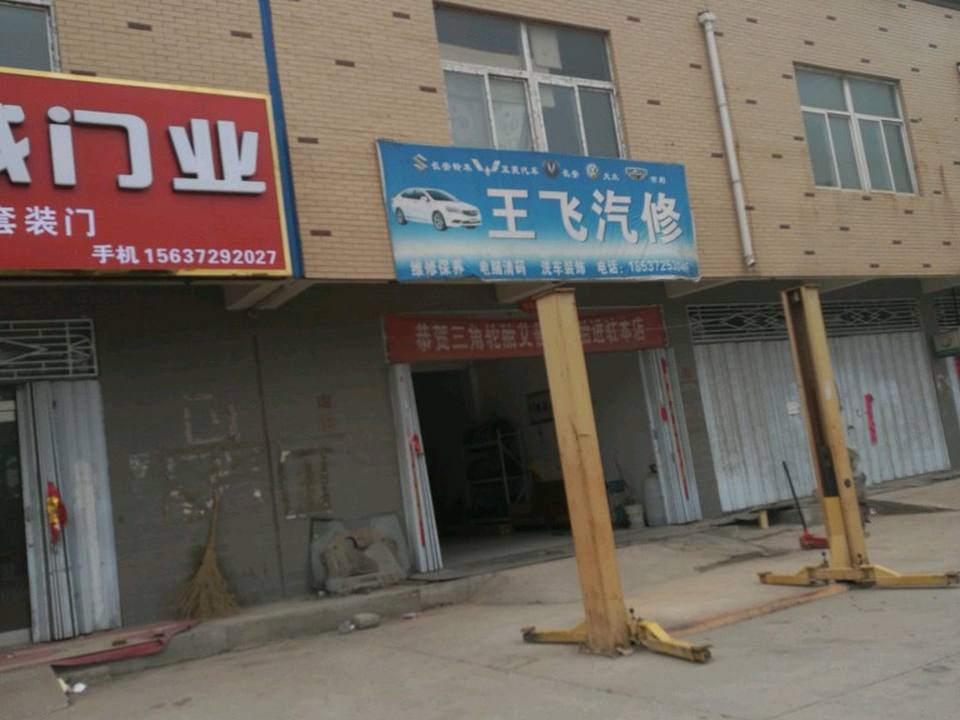 王飞汽修