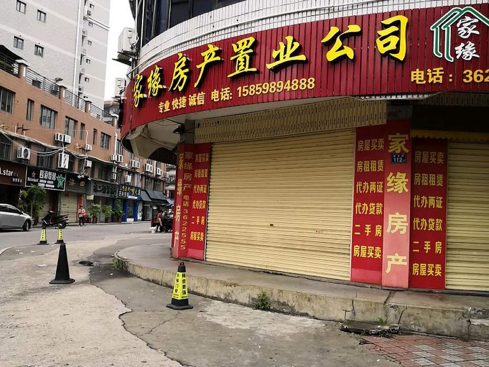 家缘房产(新安店)