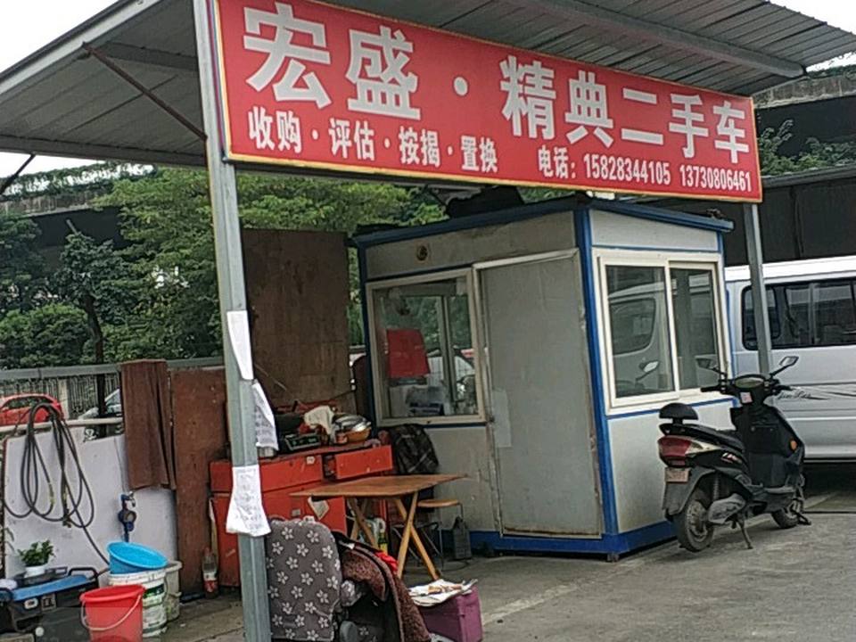 宏盛精典二手车