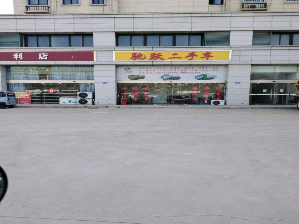 驰跃二手车