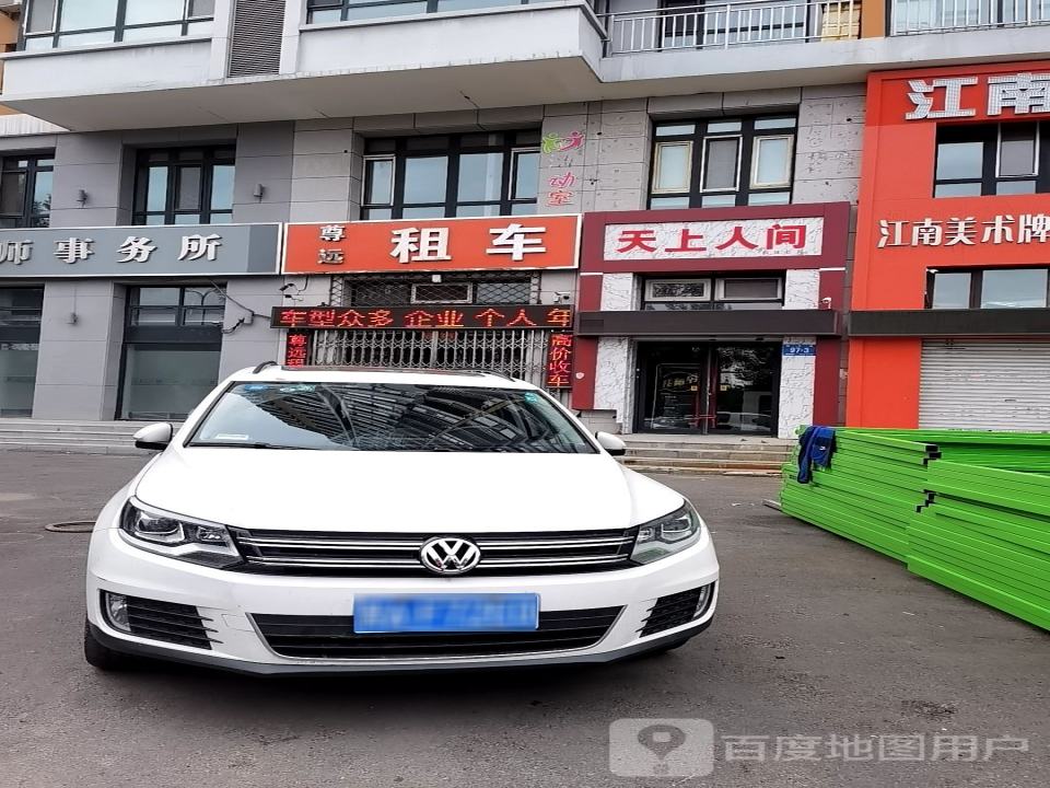 尊远租车