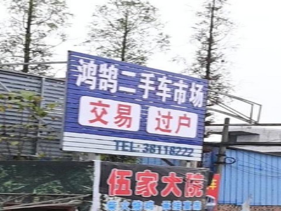 鸿鹄二手车交易市场