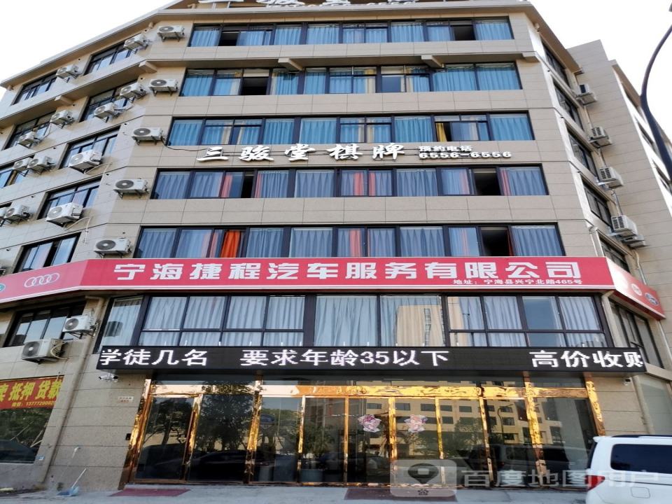 宁海捷程汽车服务有限公司