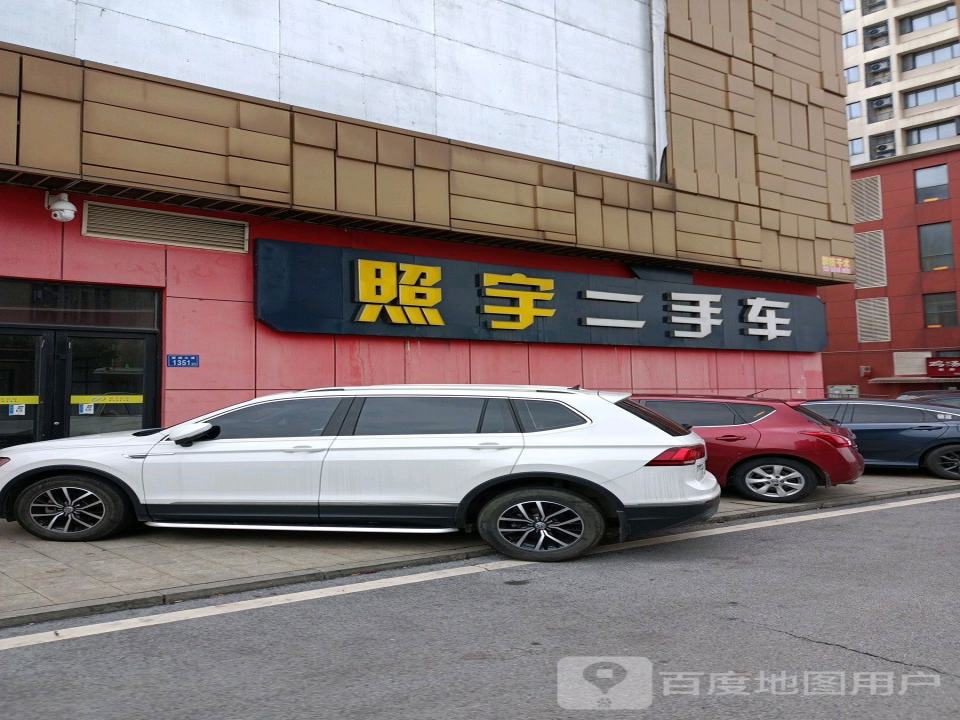 照宇二手车(金桥国际店)