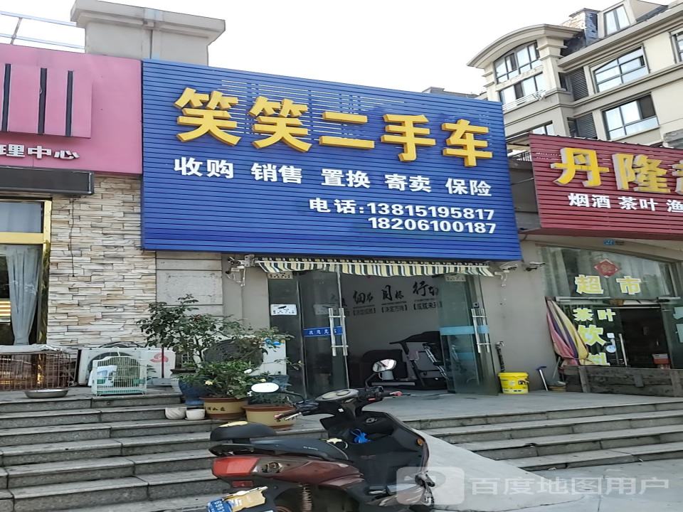 笑笑二手车
