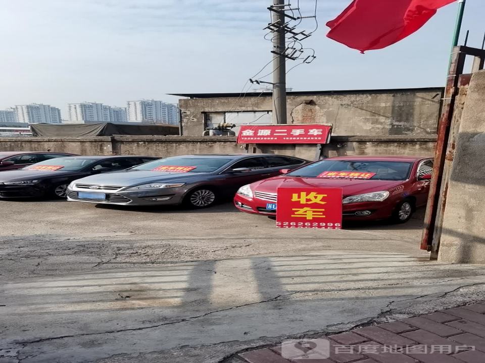 金源二手车